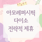 아모레퍼시픽 다이소 전략적 제휴