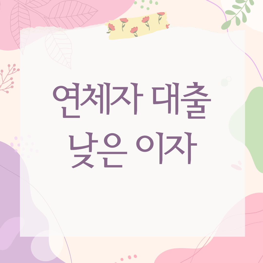 연체자 대출