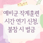 예비군 작계훈련 시간 연기 신청, 불참 시 벌금