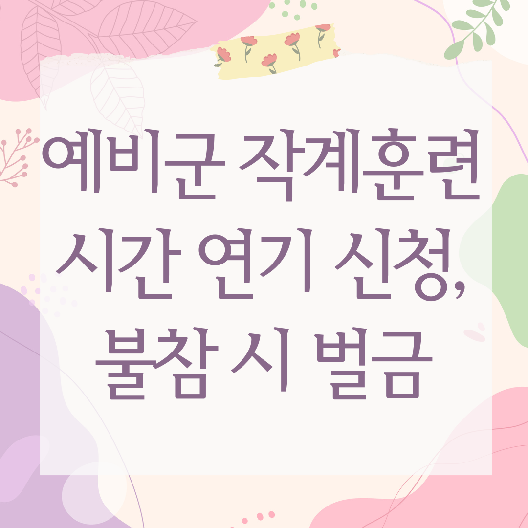 예비군 작계훈련 시간 연기 신청, 불참 시 벌금