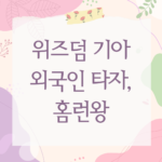 위즈덤 기아 외국인 타자