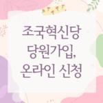 조국혁신당 당원가입, 온라인 신청부터