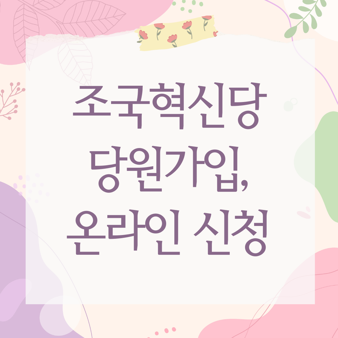 조국혁신당 당원가입, 온라인 신청부터