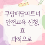 쿠팡배달파트너 안전교육 신청, 효과적으로