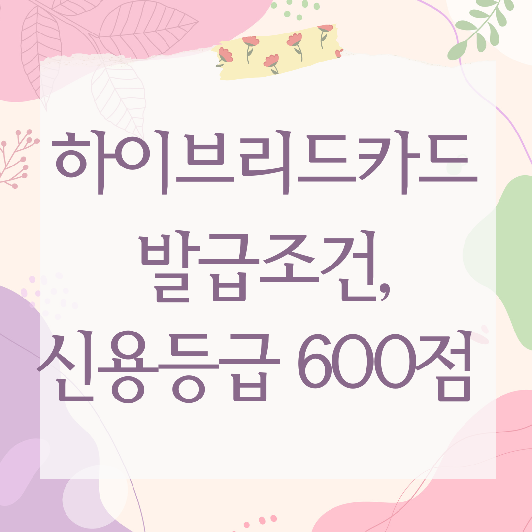 하이브리드카드 발급조건, 신용등급 600점