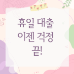 휴일 대출