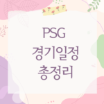 PSG 경기일정