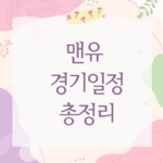 맨유 경기일정