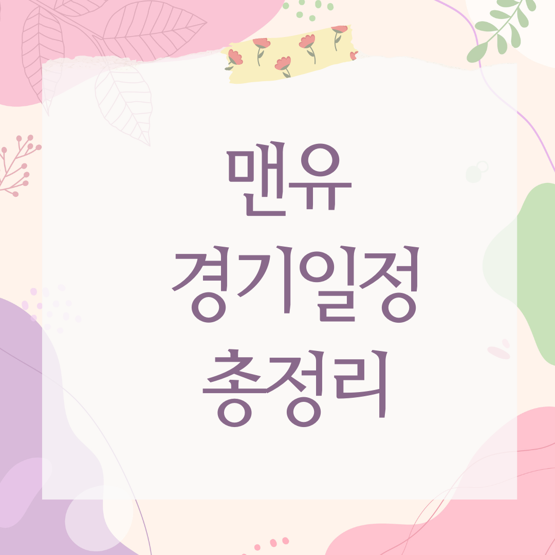 맨유 경기일정