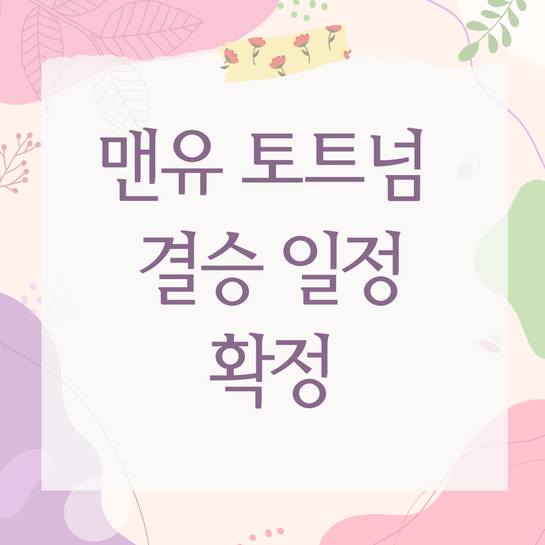 맨유 토트넘 결승 일정