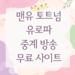 맨유 토트넘 유로파 중계 방송 무료 사이트