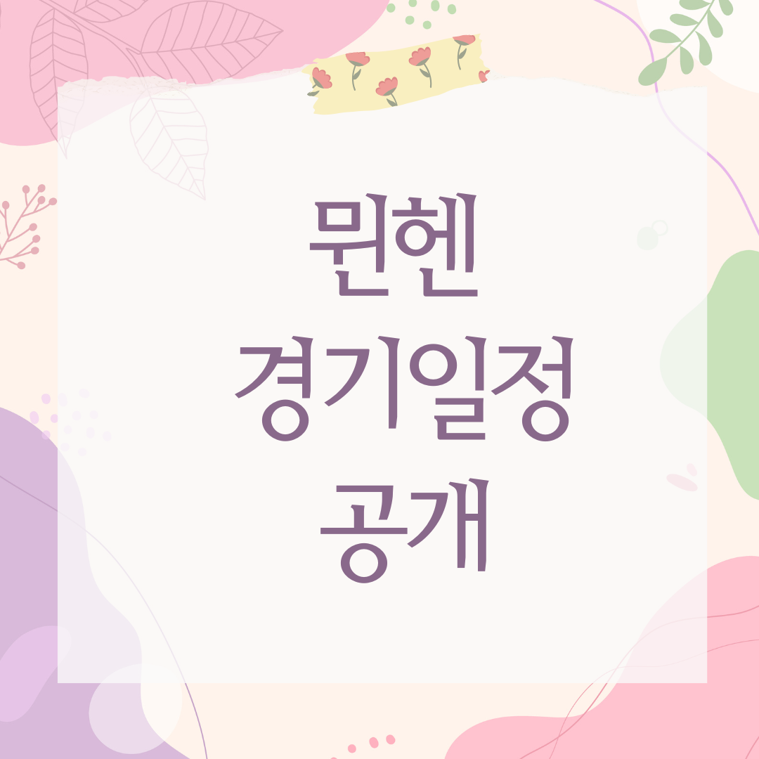 뮌헨 경기일정