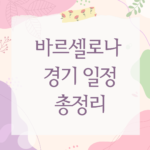 바르셀로나 경기 일정