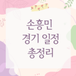 손흥민 경기 일정