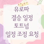 유로파 결승 일정