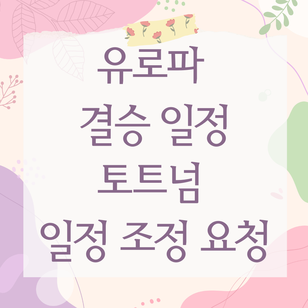 유로파 결승 일정