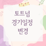 토트넘 경기일정 변경
