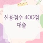 신용점수 400점 대출