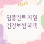 임플란트 지원 건강보험 혜택