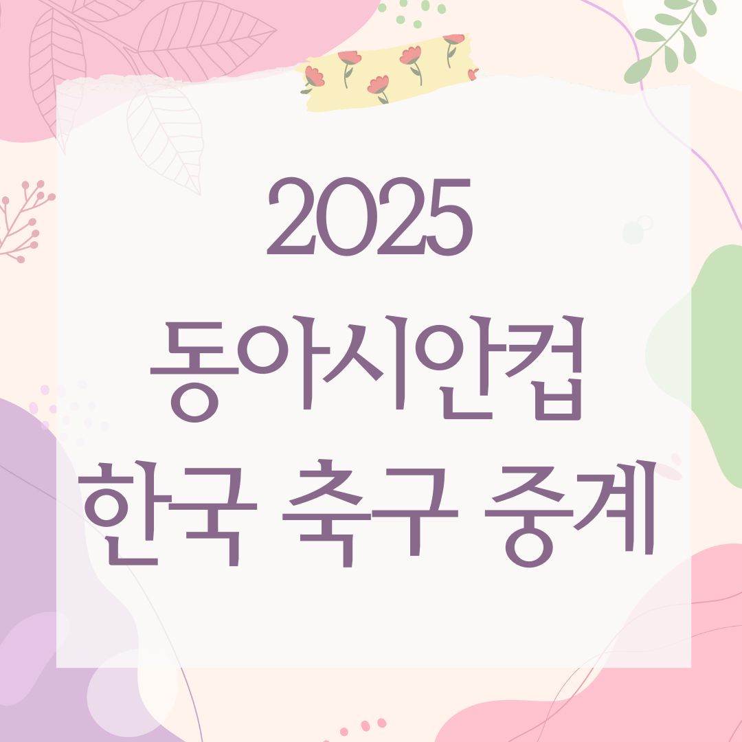 2025 동아시안컵 한국 축구 중계