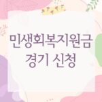민생회복지원금 경기 신청