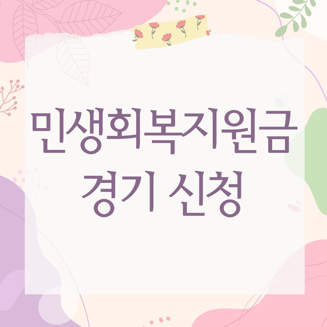 민생회복지원금 경기 신청