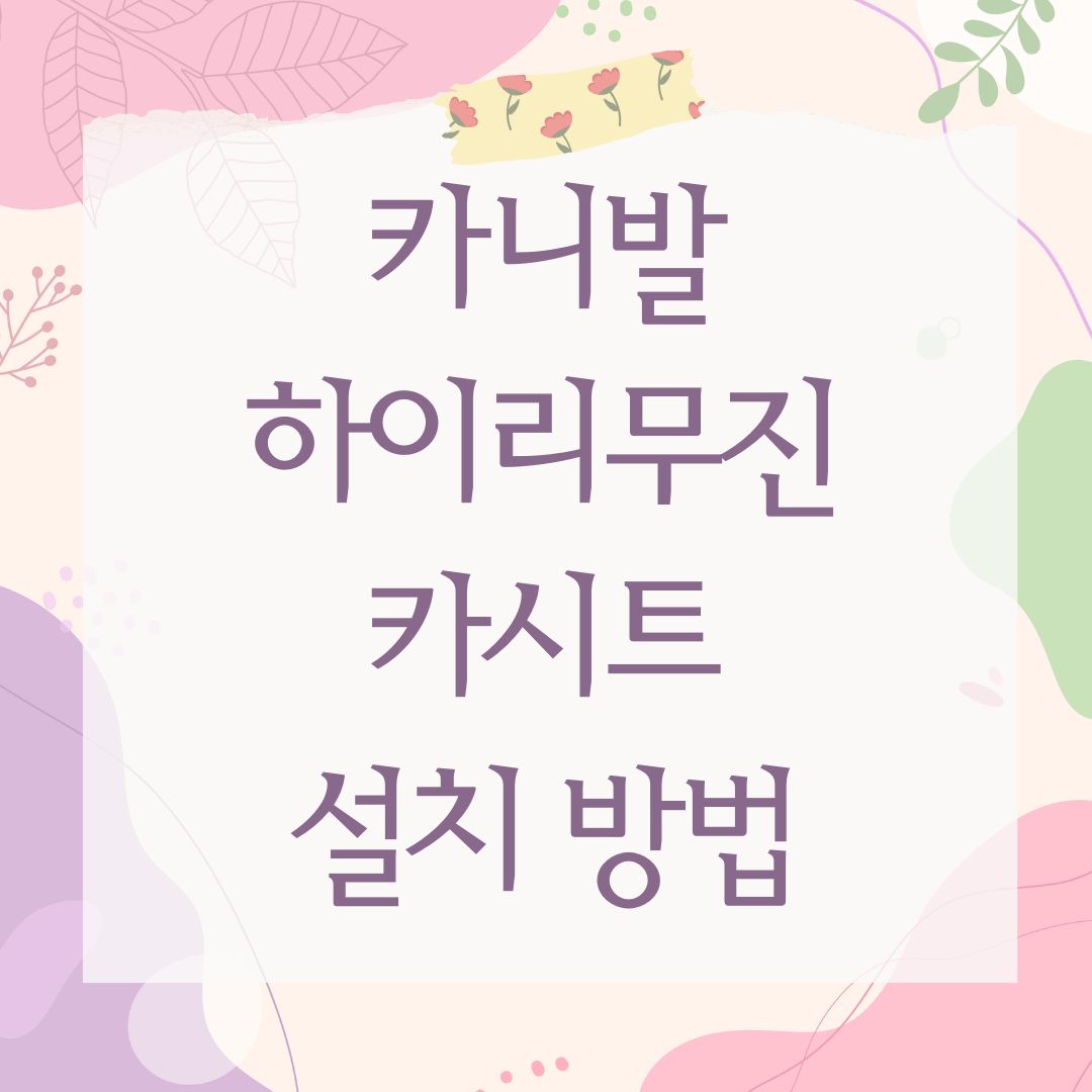 카니발 하이리무진 카시트 설치 방법