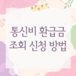 통신비 환급금 조회 신청 방법