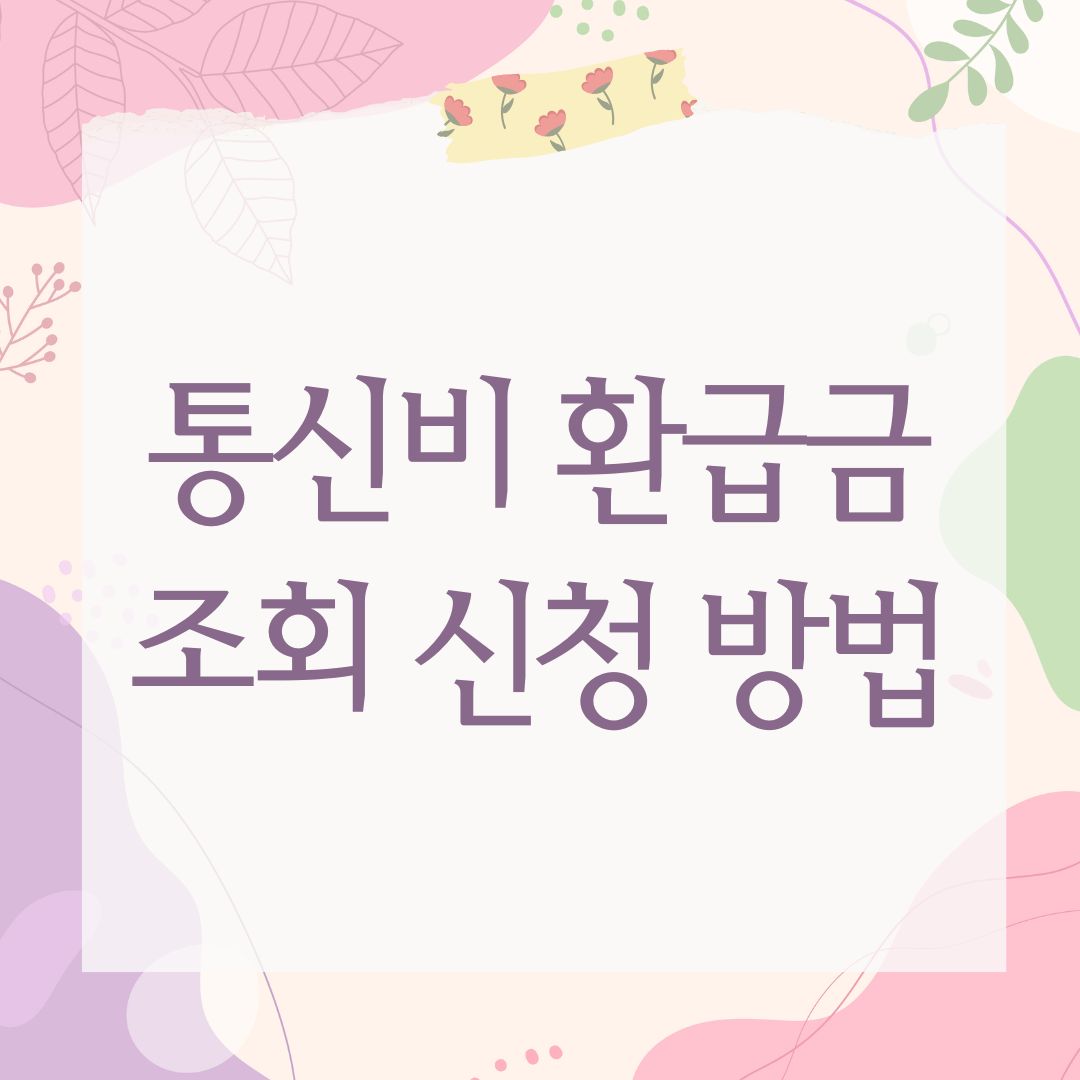 통신비 환급금 조회 신청 방법