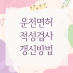 운전면허 적성검사 갱신방법