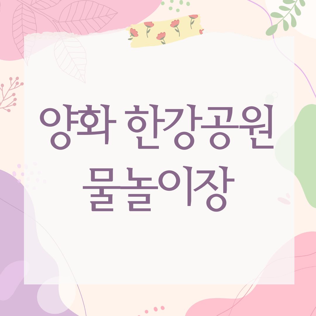 양화 한강공원 물놀이장