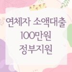 연체자 소액대출 100만원 정부지원