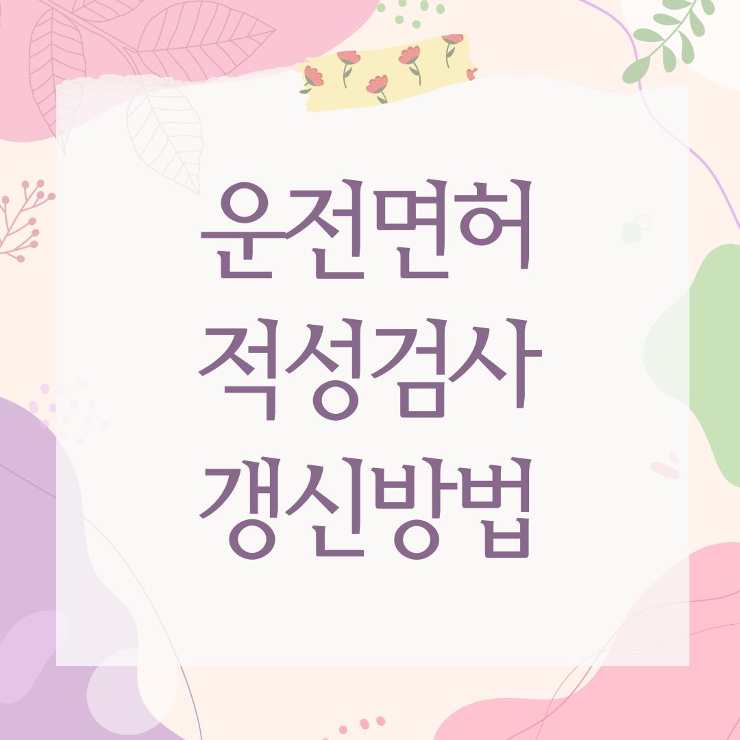 운전면허 적성검사 갱신방법