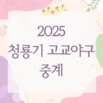 2025 청룡기 고교야구 중계