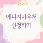 에너지바우처신청하기