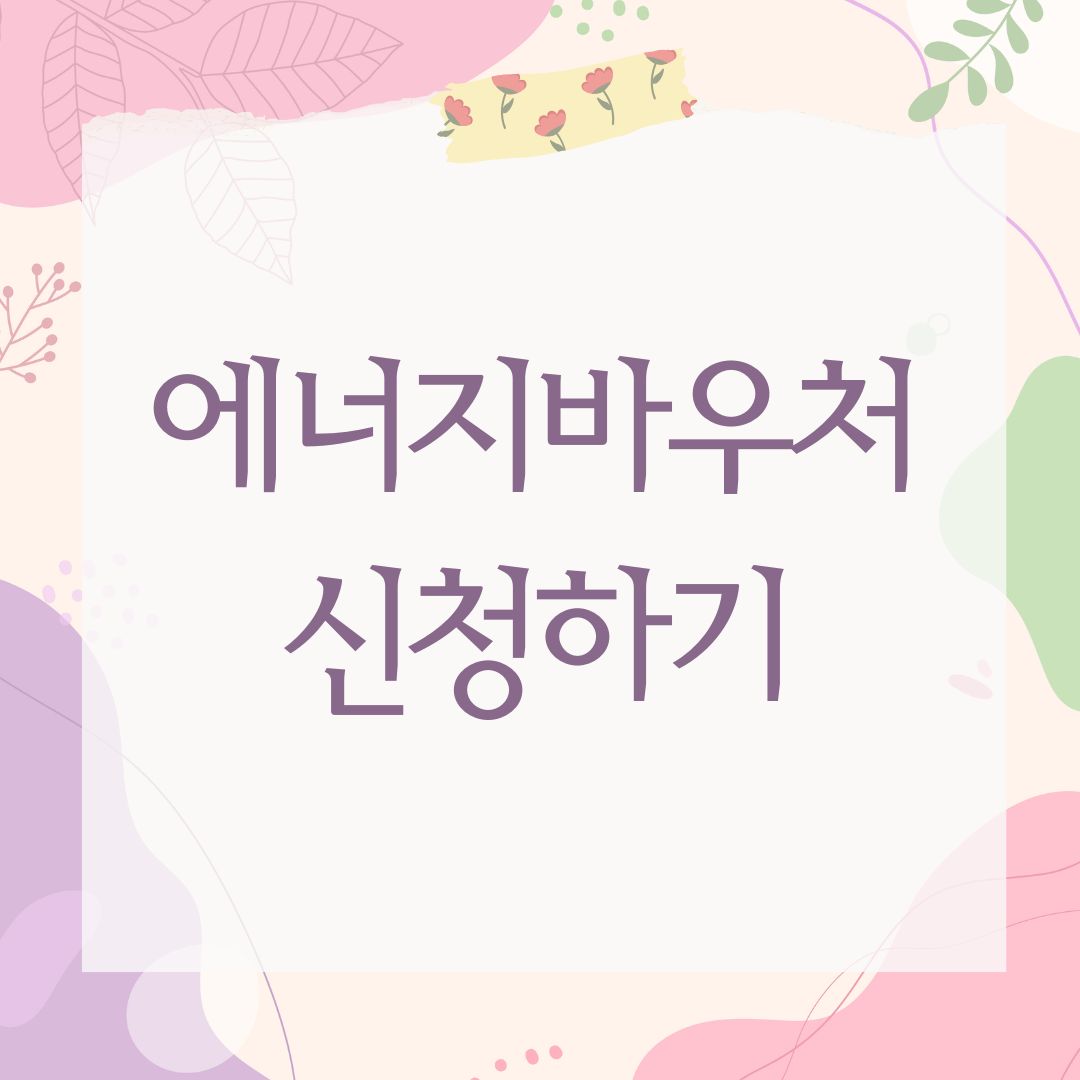 에너지바우처신청하기