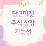 당근마켓 주식 상장 가능성