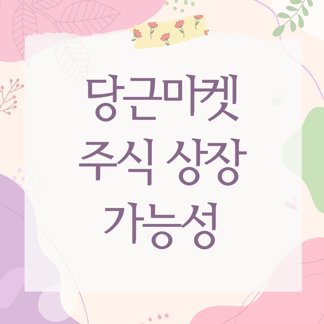 당근마켓 주식 상장 가능성