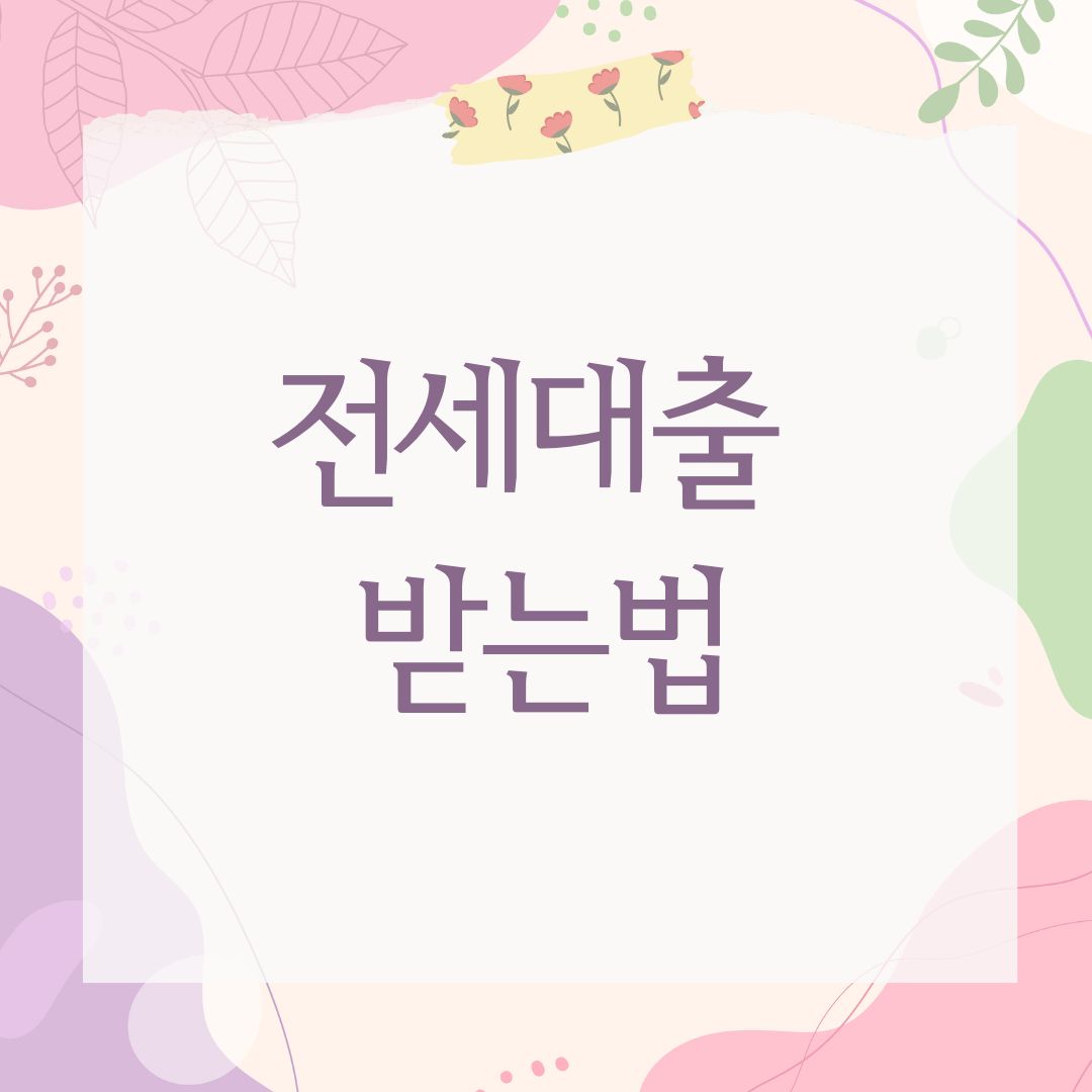 전세대출 받는법