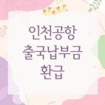 인천공항 출국납부금 환급