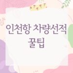 인천항 차량선적 꿀팁