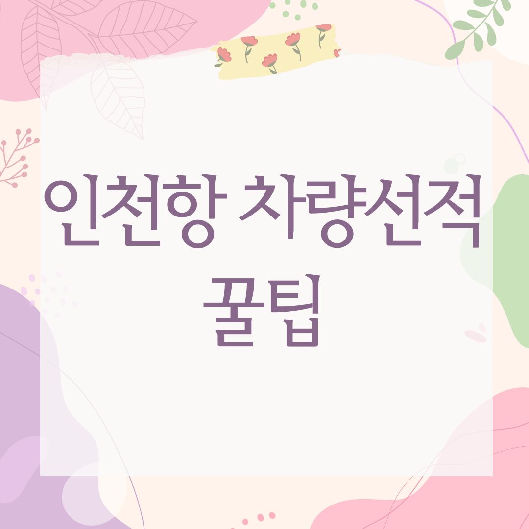 인천항 차량선적 꿀팁