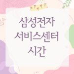 삼성전자 서비스센터 시간