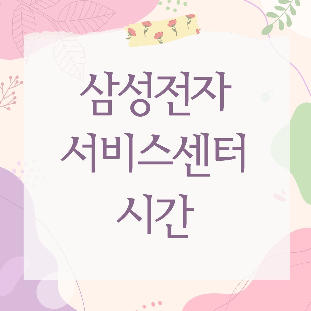 삼성전자 서비스센터 시간
