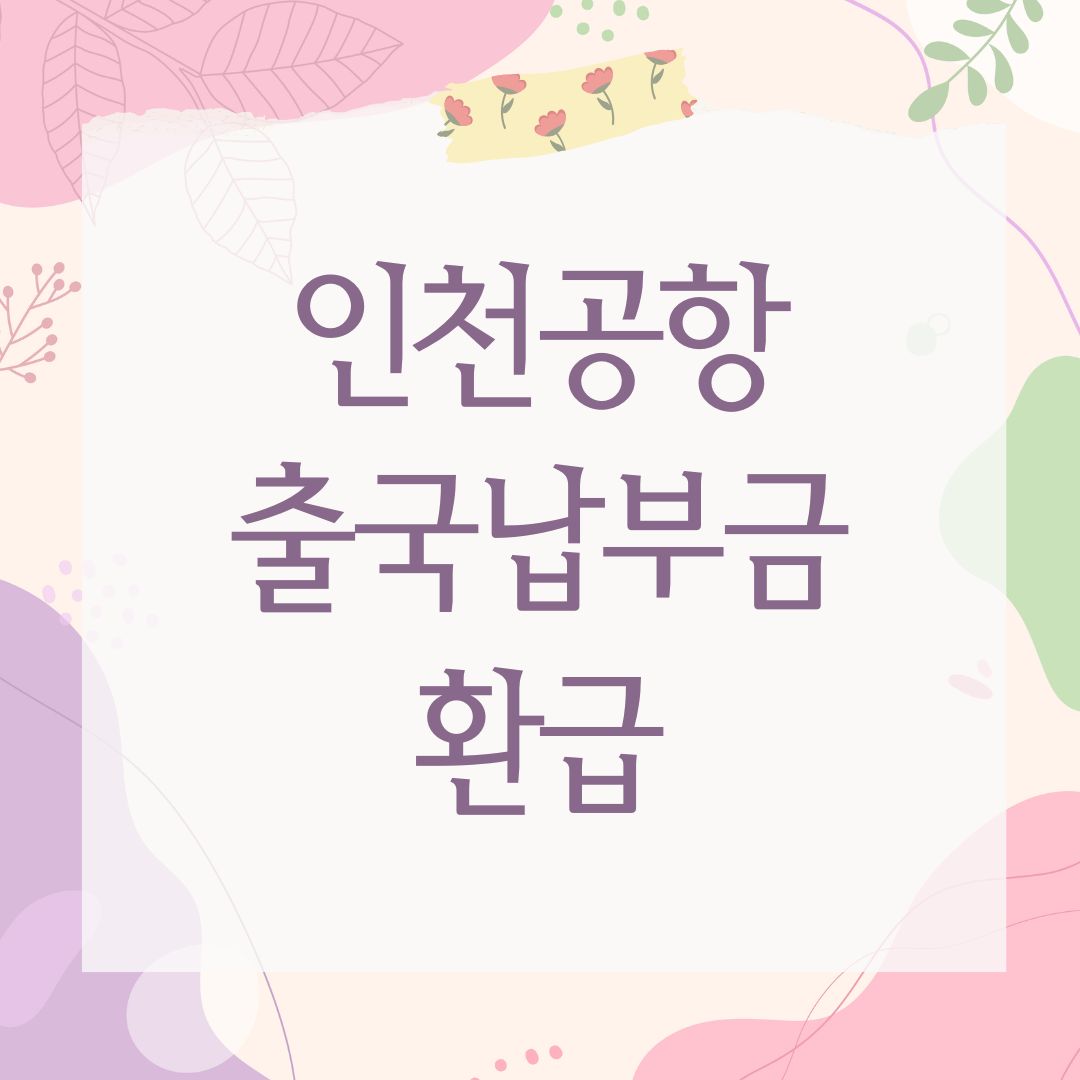 인천공항 출국납부금 환급