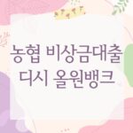 농협 비상금대출 디시 올원뱅크