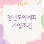청년도약계좌 가입조건