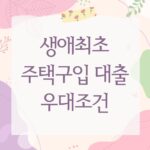 생애최초 주택구입 대출 우대조건