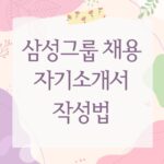 삼성그룹 채용 자기소개서 작성법