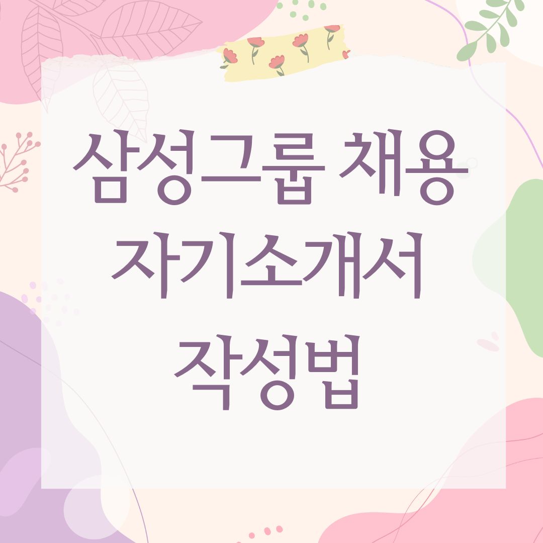 삼성그룹 채용 자기소개서 작성법